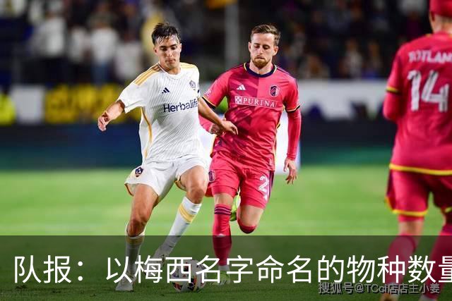 队报：以梅西名字命名的物种数量达6种，位居足球运动员之首